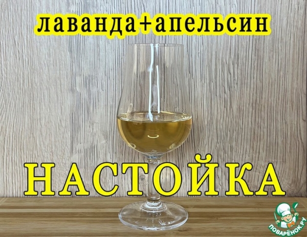 Лавандово-апельсиновая настойка – кулинарный рецепт