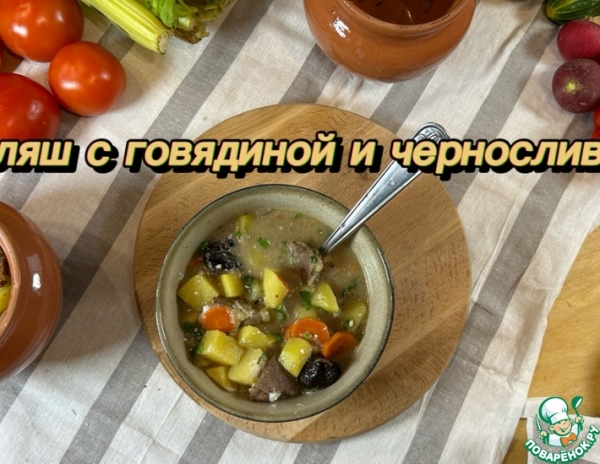 Гуляш из говядины с черносливом в горшочках – кулинарный рецепт